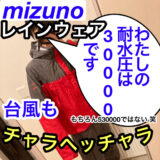 【コスパ抜群！ミズノ ベルグテック】富士登山 着用率No.1のレインウェアなんです。