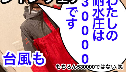 【コスパ抜群！ミズノ ベルグテック】富士登山 着用率No.1のレインウェアなんです。