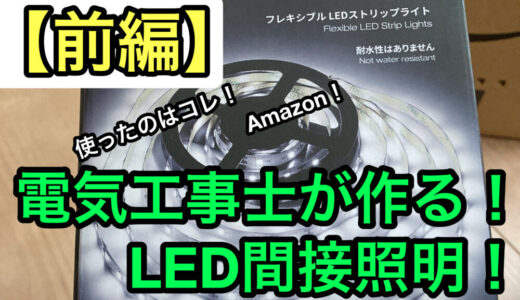 【電気工事士DIYシリーズ】LEDテープライトで間接照明を作ってみた 前編