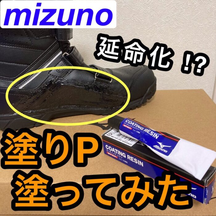 ミズノ 塗りPって知ってる？第二弾】塗りPを塗って、耐久性をアップ