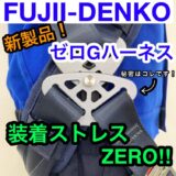 【藤井電工 新製品情報】装着ストレス“ゼロ”！「ゼロGハーネス」を紹介します！