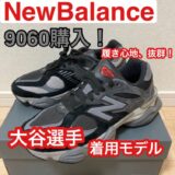 【NewBalance】 大谷翔平選手が履いていたシューズ、「ニューバランス 9060」を購入しました！