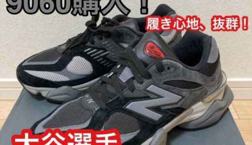 【NewBalance】 大谷翔平選手が履いていたシューズ、「ニューバランス 9060」を購入しました！