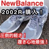 【New Balance】ニューバランス M2002Rを購入！人気色のグレーをGET！