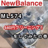 【NewBalance】「ML574」をスニーカークリーニングで洗ってみました！