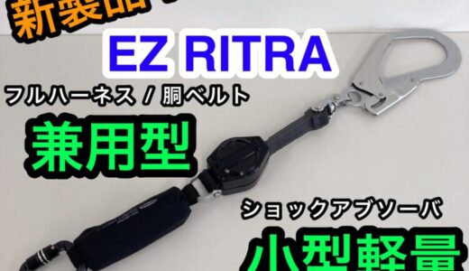 【藤井電工 新製品 EZ RITRA】フルハーネス・胴ベルト型 兼用ランヤード「イージーリトラ」もうこれ1本で全て解決！！