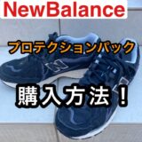 【New Balance】プロテクションパックの購入方法をまとめてみました！