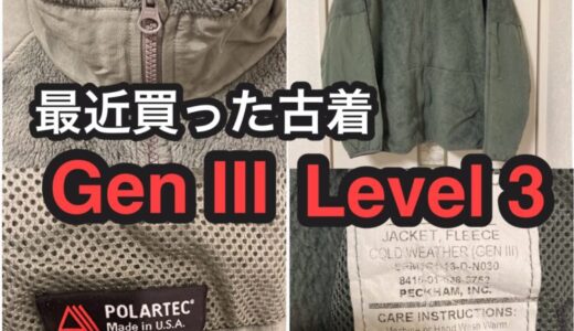【最近買ったもの】米軍実物USED ECWCS Gen3 Level3ポーラテックの古着を購入しました！