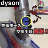 【写真で解説】ダイソン掃除機の青いヘッドホースを交換。吸引力を取り戻そう！（V6 V7 V8 V10 V11用 蛇腹ホース）