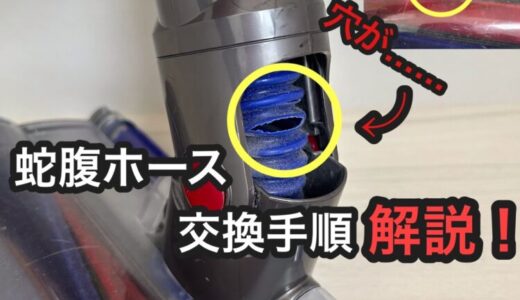 【写真で解説】ダイソン掃除機の青いヘッドホースを交換。吸引力を取り戻そう！（V6 V7 V8 V10 V11用 蛇腹ホース）
