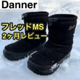【DANNER】「ダナー」 フレッドMS 2ヵ月レビュー！北海道の冬で検証中。