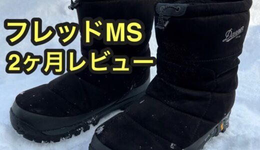 【DANNER】「ダナー」 フレッドMS 2ヵ月レビュー！北海道の冬で検証中。
