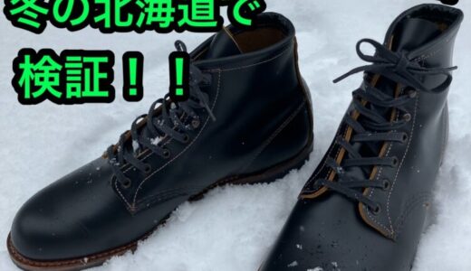 【レッドウィング編 第8回】ベックマンフラットボックス、冬の北海道で検証！雪に埋もれてみました。