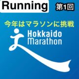 【第1回】初マラソンにエントリー！北海道マラソン2024に出場します！大会まで残り146日。