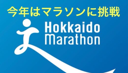 【第1回】初マラソンにエントリー！北海道マラソン2024に出場します！大会まで残り146日。
