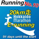 【第10回】マラソン初心者が1ヵ月ぶりの挑戦。20km走の結果報告。北海道マラソン2024まで残り13週。