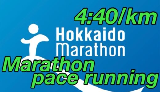 【第14回】サブ4を目指して、4:40/kmのマラソンペースでトレーニング。北海道マラソン2024まで残り10週。