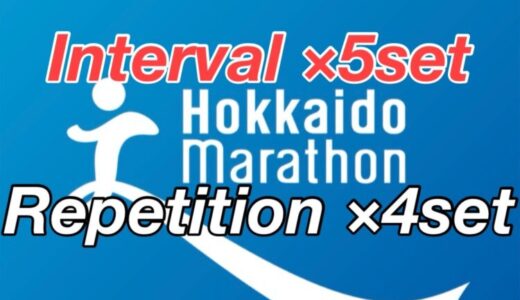 【第21回】サブ4に向けて、マラソン初心者がインタバールと、レペティショントレーニング！北海道マラソン2024まで残り5週。