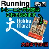【第3回】「ダニエルズのランニングフォーミュラ」でトレーニングメニューを考える！北海道マラソン2024まで残り131日。