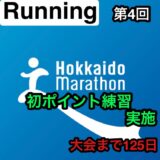 【第4回】サブ4に向けて、初ポイント練習を実施！北海道マラソン2024まで残り18週。