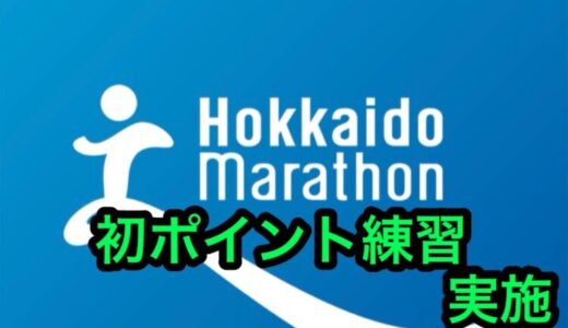 【第4回】サブ4に向けて、初ポイント練習を実施！北海道マラソン2024まで残り18週。