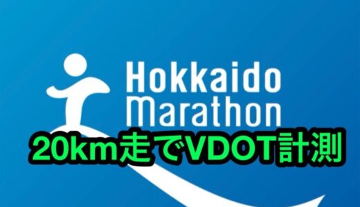 【第5回】サブ4に向けて、初の20km走練習。距離を踏んで身体を慣らそう！北海道マラソン2024まで残り17週。