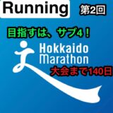 【第2回】週間走行距離40kmで、サブ4達成へ！ 北海道マラソン2024に向けて、トレーニング開始！残り140日。