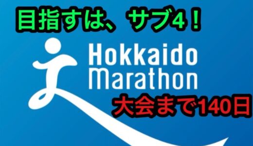 【第2回】週間走行距離40kmで、サブ4達成へ！ 北海道マラソン2024に向けて、トレーニング開始！残り140日。