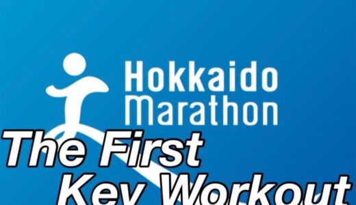 【第4回】マラソン初心者がサブ4に向けて、初ポイント練習を実施！北海道マラソン2024まで残り18週。