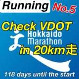 【第5回】サブ4を目指すマラソン初心者が、20km走トレーニング。北海道マラソン2024まで残り17週。