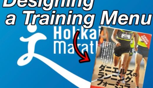 【第3回】「ダニエルズのランニングフォーミュラ」で初心者が行うトレーニングメニューを考える！北海道マラソン2024まで残り131日。