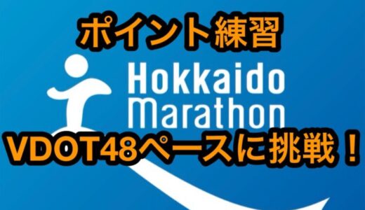 【第8回】サブ4に向けてVDOT48ペースに挑戦！北海道マラソン2024まで残り15週。