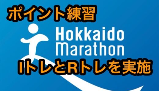 【第6回】サブ4に向けて、初のIトレとRトレで心肺を鍛えよう！北海道マラソン2024まで残り17週。