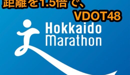 【第9回】サブ4に向けて。VDOTの強度は変えず、距離を伸ばして進捗を確認。北海道マラソン2024まで残り14週。