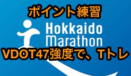 【第7回】サブ4に向けてVDOT47設定でTトレ！北海道マラソン2024まで残り16週。