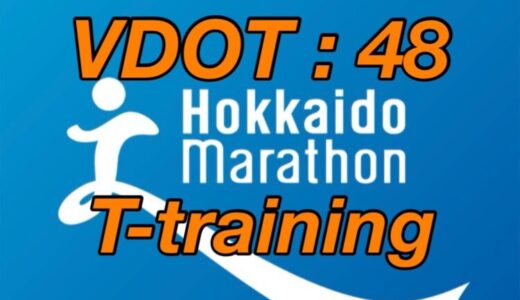 【第9回】サブ4に向けて、持久力向上！VDOT強度を維持しつつ、距離を伸ばしてトレーニング。北海道マラソン2024まで残り14週。