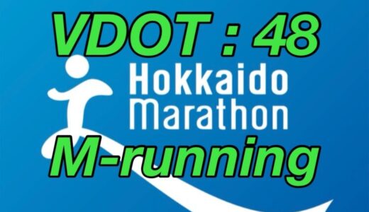 【第8回】サブ4に向けてVDOT48でマラソンペースランニング。北海道マラソン2024まで残り15週。