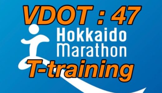 【第7回】サブ4に向けてVDOT47で閾値トレーニング！北海道マラソン2024まで残り16週。