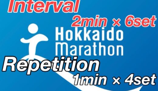 【第6回】サブ4に向けてポイント練習：インターバルとレペティションで心肺を鍛えよう！北海道マラソン2024まで残り17週。