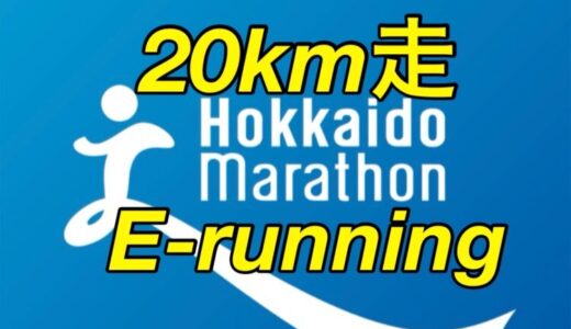 【第10回】マラソン初心者が1ヵ月ぶりの挑戦。20km走の結果報告。北海道マラソン2024まで残り13週。