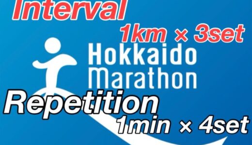 【第13回】インタバルトレーニング 1km×3本と、Rトレ 1分×4本。北海道マラソン2024まで残り11週。