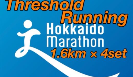 【第12回】閾値トレーニング 1.6km×4本！サブ4に向けて、持久力アップ。北海道マラソン2024まで残り11週。