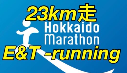 【第15回】サブ4目指して、Eペースと閾値トレーニングで23km走。北海道マラソン2024まで残り9週。