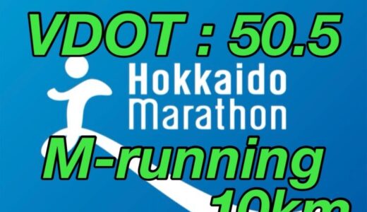 【第19回】サブ４に向けて！VDOT50.5のマラソンペースで10kmトレーニングを実施。北海道マラソン2024まで残り6週。