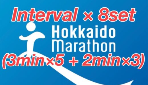 【第17回】VDOT48設定で、インターバルトレーニング8セット。北海道マラソン2024まで残り8週。