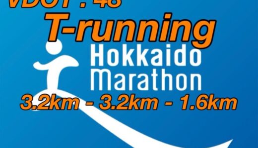 【第16回】VDOT48設定、閾値トレーニングで8km。北海道マラソン2024まで残り9週。