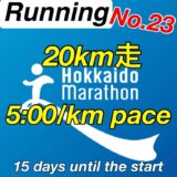 【第23回】サブ4に向けて、3度目の20kmランニング！キロ5分ペースで最終調整。北海道マラソン2024まで残り3週。