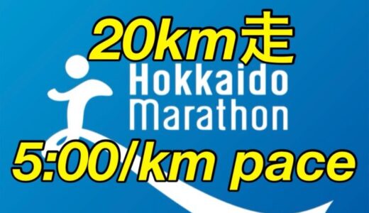 【第23回】サブ4に向けて、3度目の20kmランニング！キロ5分ペースで最終調整。北海道マラソン2024まで残り3週。