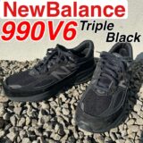 【New Balance】ニューバランス 990V6を購入！最強のトリプルブラックをGOT’EM！