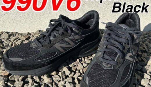 【New Balance】ニューバランス 990V6を購入！最強のトリプルブラックをGOT'EM！